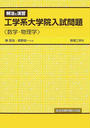 解法と演習工学系大学院入試問題〈数学・物理学〉