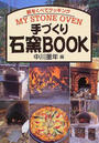 手づくり石窯BOOK