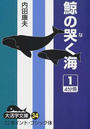 鯨の哭く海
