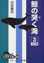 鯨の哭く海