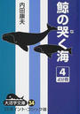 鯨の哭く海