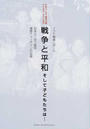 戦争と平和そして子どもたちは…