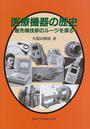 医療機器の歴史