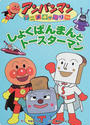 しょくぱんまんとトースターマン