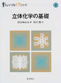 立体化学の基礎