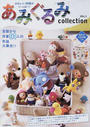 あみぐるみcollection