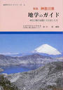 神奈川県地学のガイド