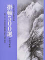 掛軸500選