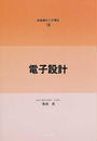 電子設計