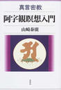 真言密教阿字観瞑想入門