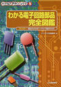 わかる電子回路部品完全図鑑
