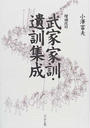 武家家訓・遺訓集成