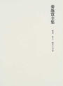 菊池寛全集