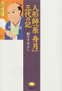 人形師「原舟月」三代の記