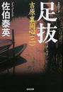 足抜