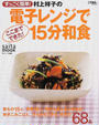 すっごく簡単!村上祥子の電子レンジでここまでできた!15分和食