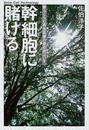 幹細胞に賭ける