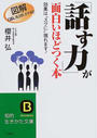 「話す力」が面白いほどつく本