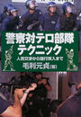 警察対テロ部隊テクニック