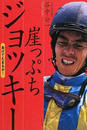 崖っぷちジョッキー