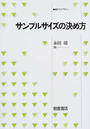 サンプルサイズの決め方