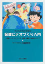 子どもたちが主役の保健ビデオづくり入門