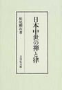 日本中世の禅と律