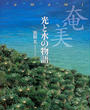 奄美光と水の物語