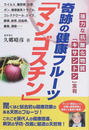 奇跡の健康フルーツ「マンゴスチン」