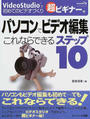 パソコンでビデオ編集これならできるステップ10