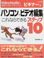 パソコンでビデオ編集これならできるステップ10