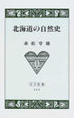 北海道の自然史