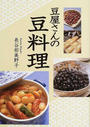 豆屋さんの豆料理