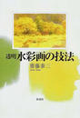 透明水彩画の技法
