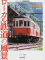 ローカル鉄道の風景