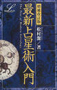 最新占星術入門