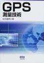 GPS測量技術