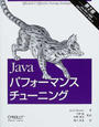 Javaパフォーマンスチューニング
