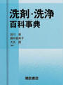 洗剤・洗浄百科事典