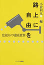路上に自由を