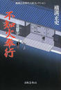 横溝正史時代小説コレクション