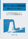 鉛フリーはんだ実装技術