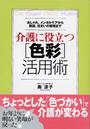 介護に役立つ色彩活用術