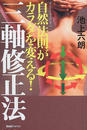 三軸修正法
