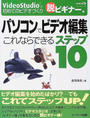 パソコンでビデオ編集これならできるステップ10