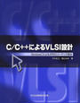 C/C++によるVLSI設計