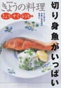 切り身魚がいっぱい