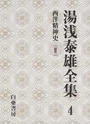 湯浅泰雄全集