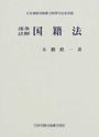 逐条註解国籍法