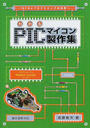 わかるPICマイコン製作集
